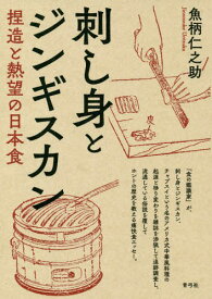 刺し身とジンギスカン 捏造と熱望の日本食[本/雑誌] / 魚柄仁之助/著