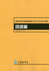 高等学校学習指導要領(平成30年告示)解説[本/雑誌] 国語編 / 文部科学省/〔著〕