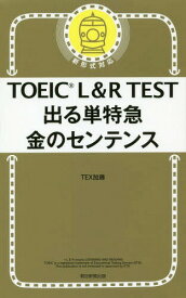 TOEIC L&R TEST 出る単特急 金のセンテンス[本/雑誌] / TEX加藤/著