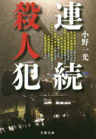 連続殺人犯[本/雑誌] (文春文庫) / 小野一光/著