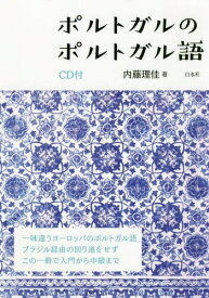 ポルトガルのポルトガル語[本/雑誌] / 内藤理佳/著