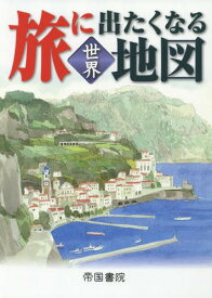 旅に出たくなる地図 世界 19版[本/雑誌] / 帝国書院編集部/著