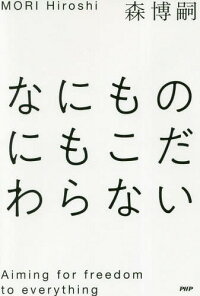 楽天市場 なにものにもこだわらない 本 雑誌 森博嗣 著 Cd Dvd Neowing