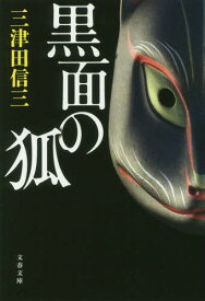 黒面の狐[本/雑誌] (文庫み 58- 1) / 三津田信三/著