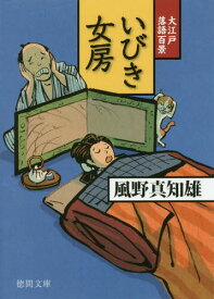 いびき女房 大江戸落語百景[本/雑誌] (徳間文庫 か39-11 徳間時代小説文庫) / 風野真知雄/著