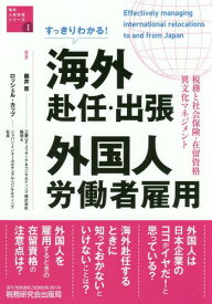 すっきりわかる!海外赴任・出張 外国人労働者雇用 税務と社会保険・在留資格・異文化マネジメント[本/雑誌] (海外人材交流シリーズ) / 藤井恵/共著 ロッシェル・カップ/共著