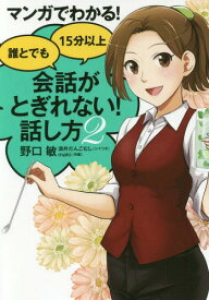 楽天市場 誰とでも15分以上 会話がとぎれない話し方の通販 楽天市場 誰とでも15分以上 会話がとぎれない話し方の通販