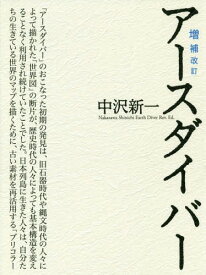 アースダイバー[本/雑誌] / 中沢新一/著