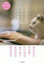 もの書く人のかたわらには、いつも猫がいた NHKネコメンタリー猫も、杓子も。[本/雑誌] / 角田光代/著 吉田修一/著 村山由佳/著 柚月裕子/著 保坂和志/著 養老孟司/著