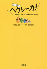 又吉直樹のヘウレーカ! 何気なく感じるフシギを解き明かす[本/雑誌] / 「又吉直樹のヘウレーカ!」番組制作班/著