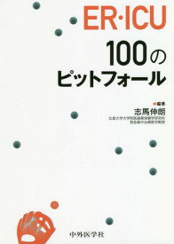 ER・ICU100のピットフォール[本/雑誌] / 志馬伸朗/編著