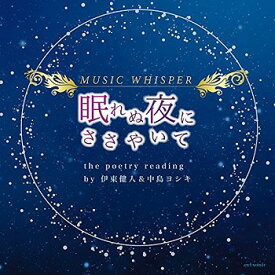 MUSIC WHISPER【眠れぬ夜にささやいて】the poetry reading by 伊東健人 (ルーク役) & 中島ヨシキ (カイト役)[CD] / 伊東健人、中島ヨシキ