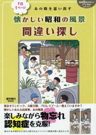 1日1ページ あの時を思い出す 懐かしい昭和の風景 間違い探し[本/雑誌] (週刊朝日MOOK) / 朝日新聞出版