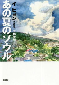 あの夏のソウル[本/雑誌] (YA!STAND) / イヒョン/著 下橋美和/訳