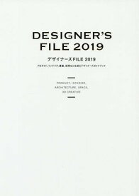 デザイナーズFILE プロダクト、インテリア、建築、空間などを創るデザイナーズガイドブック 2019[本/雑誌] / カラーズ/編著