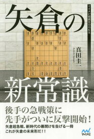 矢倉の新常識[本/雑誌] (マイナビ将棋BOOKS) / 真田圭一/著