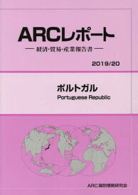 ポルトガル[本/雑誌] (’19-20) / ARC国別情勢研究会/編集