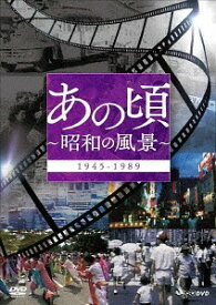 あの頃 ～昭和の風景～[DVD] / ドキュメンタリー