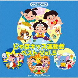 じゃぽキッズ運動会ベスト[CD] Vol.5 [CD+DVD] / 運動会