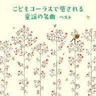 こどもコーラスで癒される 童謡の名曲 ベスト[CD] / タンポポ児童合唱団