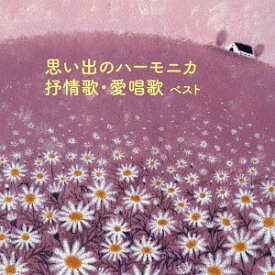 思い出のハーモニカ 抒情歌・愛唱歌 ベスト[CD] / 大石昌美