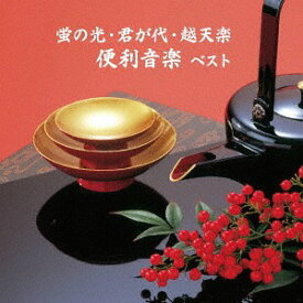 楽天市場 蛍の光 Cdの通販