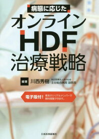 病態に応じたオンラインHDF治療戦略[本/雑誌] / 川西秀樹/編著