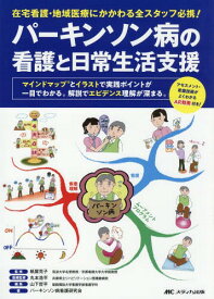 パーキンソン病の看護と日常生活支援 在宅看護・地域医療にかかわる全スタッフ必携! マインドマップとイラストで実践ポイントが一目でわかる。解説でエビデンス理解が深まる。[本/雑誌] / 紙屋克子/監修 丸本浩平/医療監修 山下哲平/編集 パーキンソン病看護研究会/著