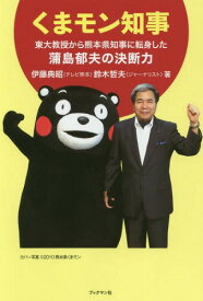 くまモン知事 東大教授から熊本県知事に転身した蒲島郁夫の決断力[本/雑誌] / 伊藤典昭/著 鈴木哲夫/著