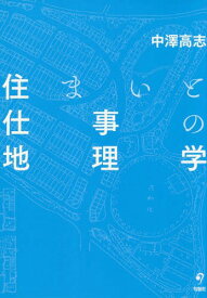 住まいと仕事の地理学[本/雑誌] / 中澤高志/著