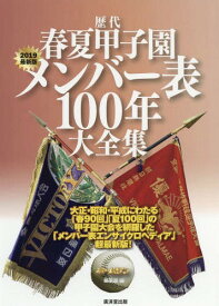 歴代春夏甲子園メンバー表100年大全集 2019最新版[本/雑誌] / ホームラン編集部/編