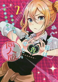 かぐや様は告らせたい 同人版[本/雑誌] 2 (ヤングジャンプコミックス) (コミックス) / 赤坂アカ/原作 茶菓山しん太/漫画