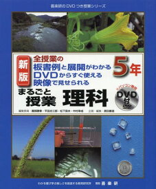 まるごと授業理科 全授業の板書例と展開がわかるDVDからすぐ使える映像で見せられる 5年[本/雑誌] (喜楽研のDVDつき授業シリーズ) / 園部勝章/編集委員 平田庄三郎/編集委員 松下保夫/編集委員 中村幸成/編集委員 谷哲弥/著 中村幸成/著 平田庄三郎/著 松下保夫/著 原田善造