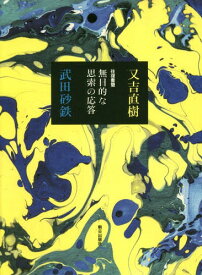 往復書簡無目的な思索の応答[本/雑誌] / 又吉直樹/著 武田砂鉄/著