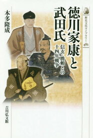 徳川家康と武田氏 信玄・勝頼との十四年戦争[本/雑誌] (歴史文化ライブラリー) / 本多隆成/著