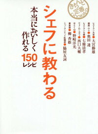 シェフに教わる本当においしく作れる150レシピ この1冊あればもう悩まない![本/雑誌] (きちんと定番COOKING) / 大宮勝雄/〔ほか著〕