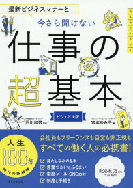 最新ビジネスマナーと今さら聞けない仕事の超基本 ビジュアル版[本/雑誌] / 宮本ゆみ子/著 石川和男/監修