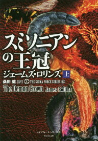 スミソニアンの王冠 上 / 原タイトル:GHOST SHIP 原タイトル:THE DEMON CROWN[本/雑誌] (竹書房文庫 ろ1-30 シグマフォースシリーズ 12) / ジェームズ・ロリンズ/著 桑田健/訳
