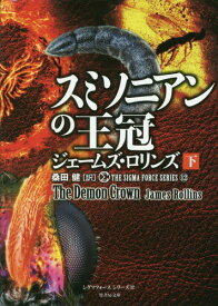 スミソニアンの王冠 下 / 原タイトル:THE DEMON CROWN[本/雑誌] (竹書房文庫 ろ1-31 シグマフォースシリーズ 12) / ジェームズ・ロリンズ/著 桑田健/訳