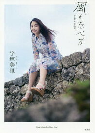 宇垣美里ファーストフォトエッセイ 風をたべる[本/雑誌] (単行本・ムック) / 宇垣美里/〔著〕