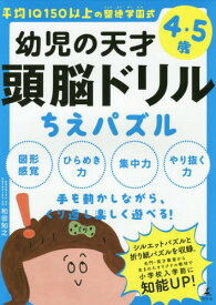 幼児の天才頭脳ドリルちえパズル 平均IQ150以上の聖徳学園式 4・5歳[本/雑誌] / 和田知之/著