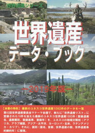 世界遺産データ・ブック[本/雑誌] 2019 (世界遺産シリーズ) / 古田陽久/著 世界遺産総合研究所/企画・編集