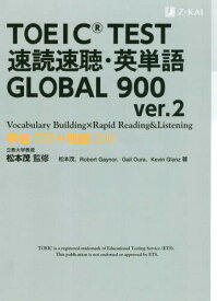 TOEIC TEST速読速聴・英単語GLOBAL 900 単語700+熟語200[本/雑誌] / 松本茂/監修 松本茂/著 RobertGaynor/著 GailOura/著 KevinGlenz/著