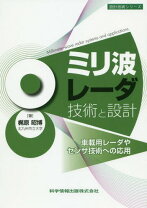 楽天市場】ミリ波レーダ技術と設計の通販 