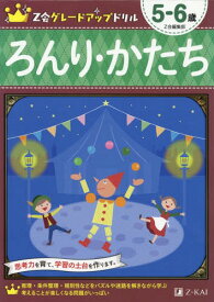 Z会グレードアップドリルろんり・かたち 5-6歳[本/雑誌] / Z会編集部/編著