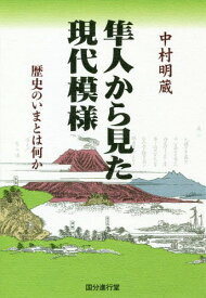 隼人から見た現代模様[本/雑誌] / 中村明蔵/著