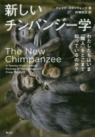 新しいチンパンジー学 わたしたちはいま「隣人」をどこまで知っているのか? / 原タイトル:THE NEW CHIMPANZEE[本/雑誌] / クレイグ・スタンフォード/著 的場知之/訳