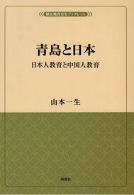 青島と日本[本/雑誌] (植民地教育史ブックレット) / 山本一生/著