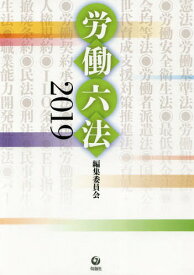 労働六法 2019[本/雑誌] / 石田眞/編集委員 武井寛/編集委員 浜村彰/編集委員 深谷信夫/編集委員