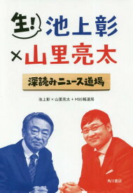 生!池上彰×山里亮太深読みニュース道場[本/雑誌] / 池上彰/著 山里亮太/著 MBS報道局/著